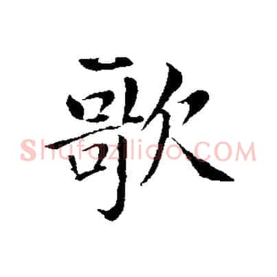 歌
