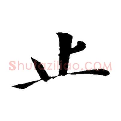 止