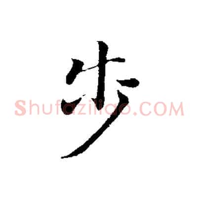 步