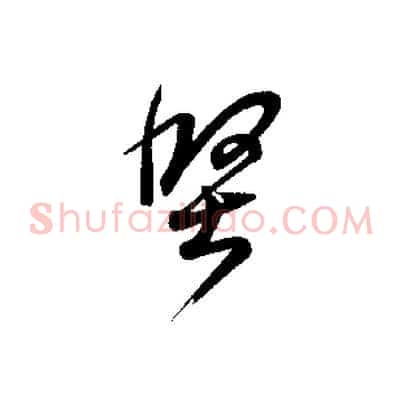 堅