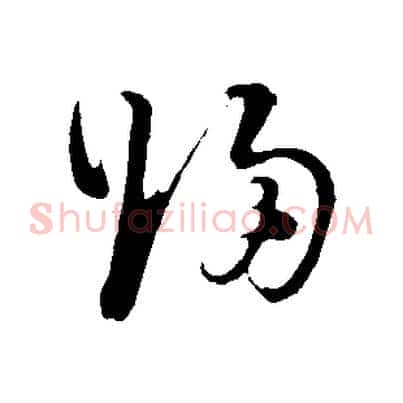 歸