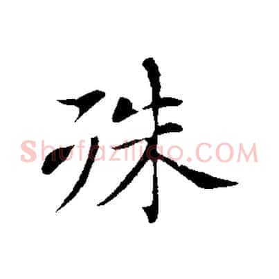 殊
