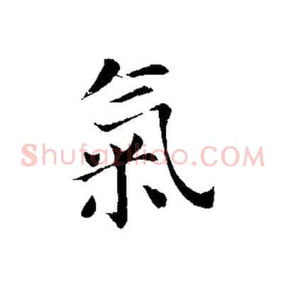 氣