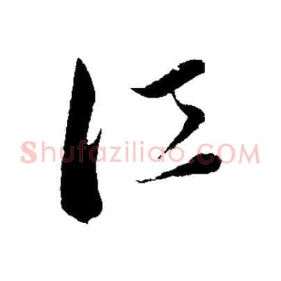 江