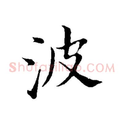 波