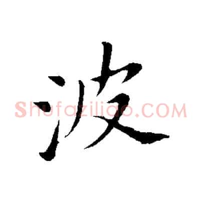 波