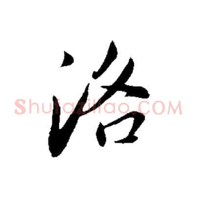 洛