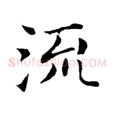 流