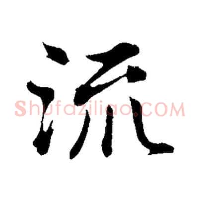 流