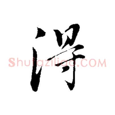 淂