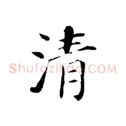 清