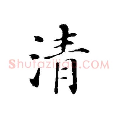 清