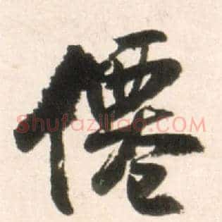仙