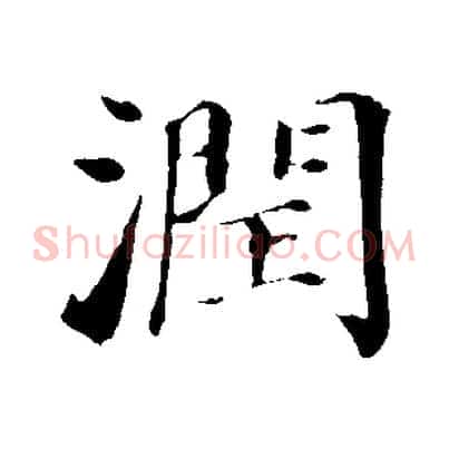 潤