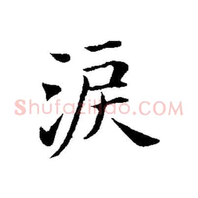激