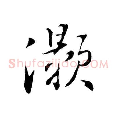 灝