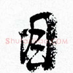 目