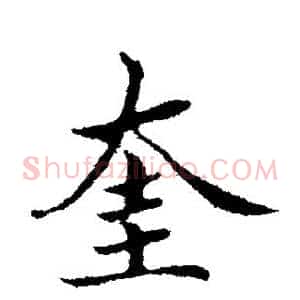 奎