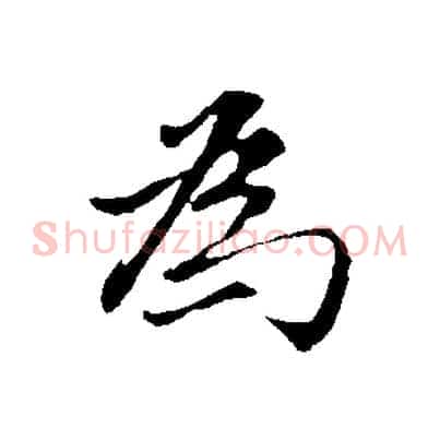 為