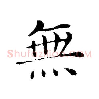 無