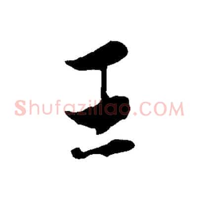 王
