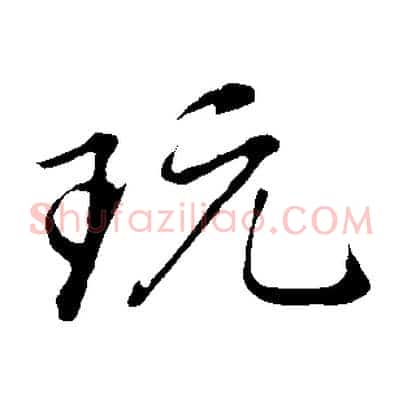 玩