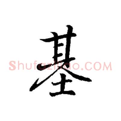 基