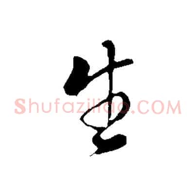 生