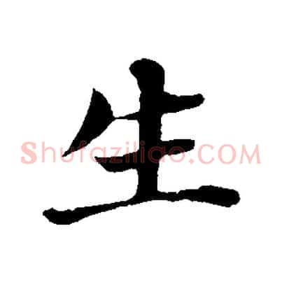 生