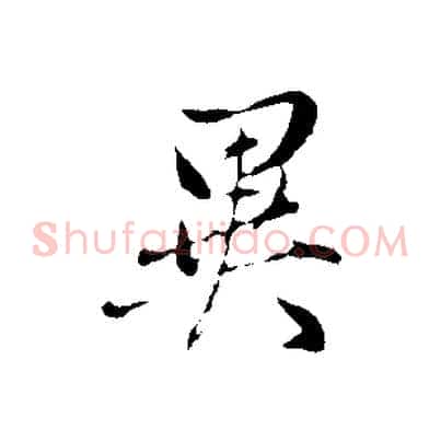 異