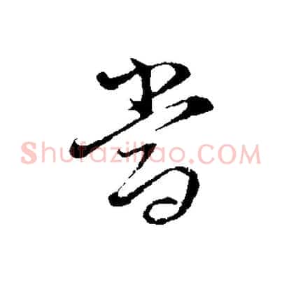 當