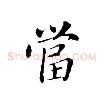 當