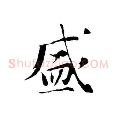 盛