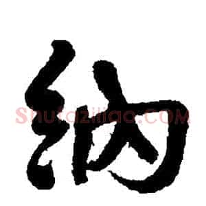 納
