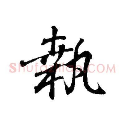 執