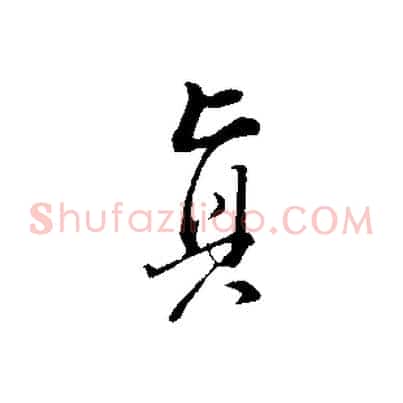 真