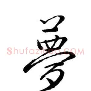 梦