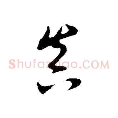 真