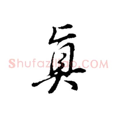 真