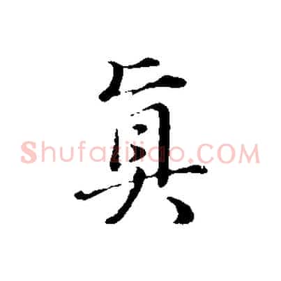 真