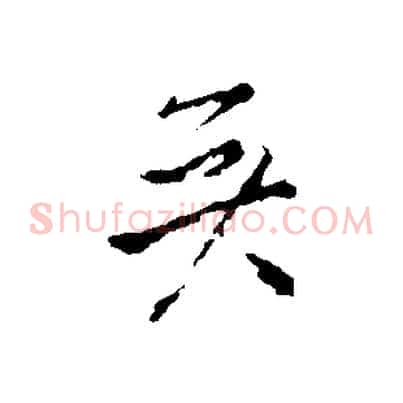 矣