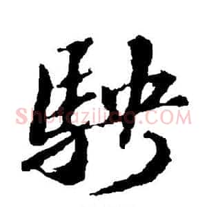 骋