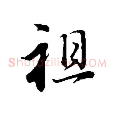 祖