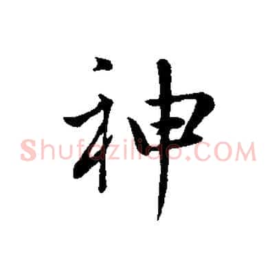 神