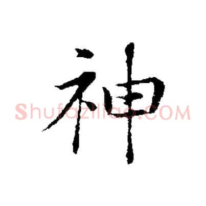 神