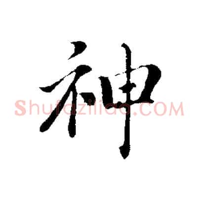 神