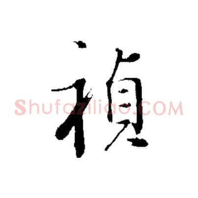 禎