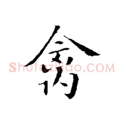 禽