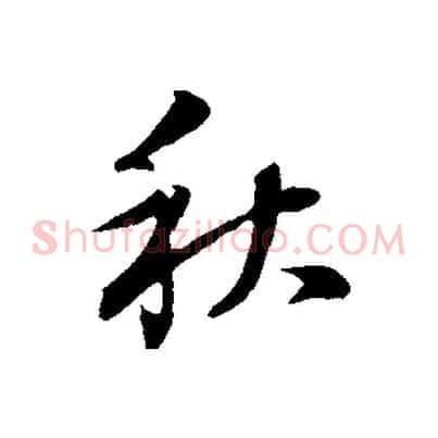 秋