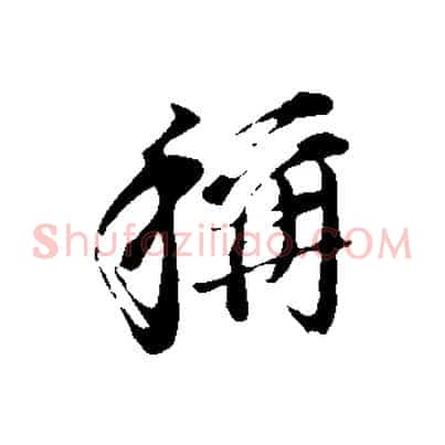 稱